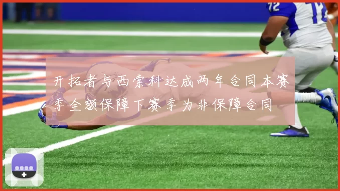 开拓者与西索科达成两年合同本赛季全额保障下赛季为非保障合同