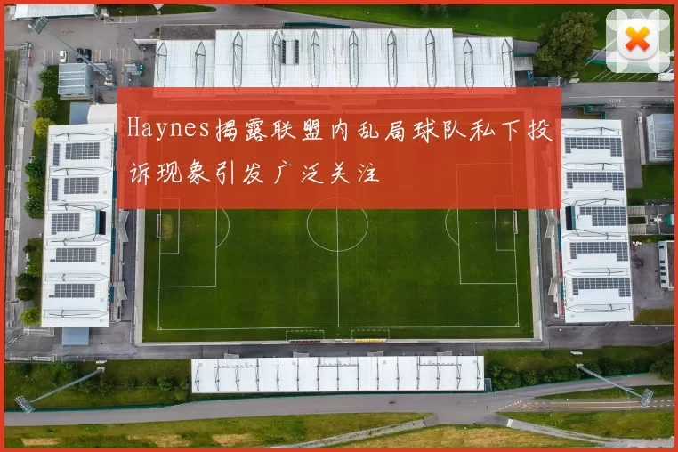 Haynes揭露联盟内乱局球队私下投诉现象引发广泛关注